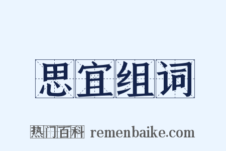 思宜组词是什么意思的图片